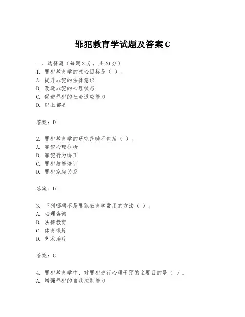 罪犯教育学试题及答案C