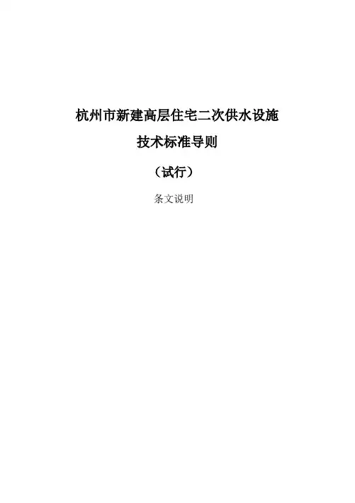 条文说明关于发布杭州市高层住宅二次供水设施技术标准导则