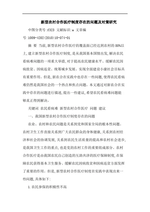 新型农村合作医疗制度存在问题对策论文
