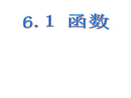 苏科版数学八年级上册 6.1 函数 课件