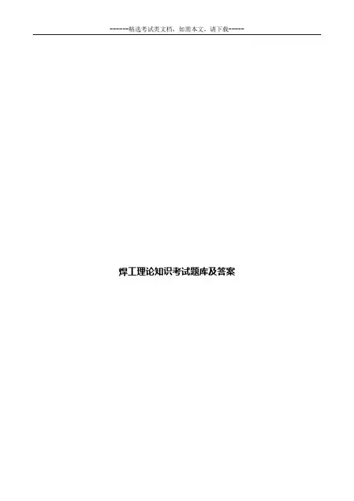 焊工理论知识考试题库及答案