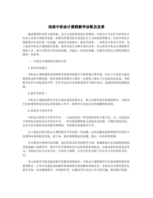 浅谈中职会计课程教学诊断及改革