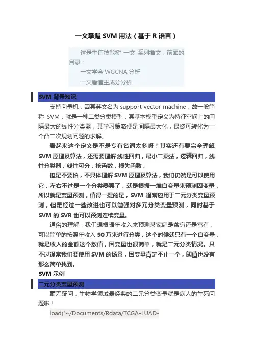 一文掌握SVM用法（基于R语言）