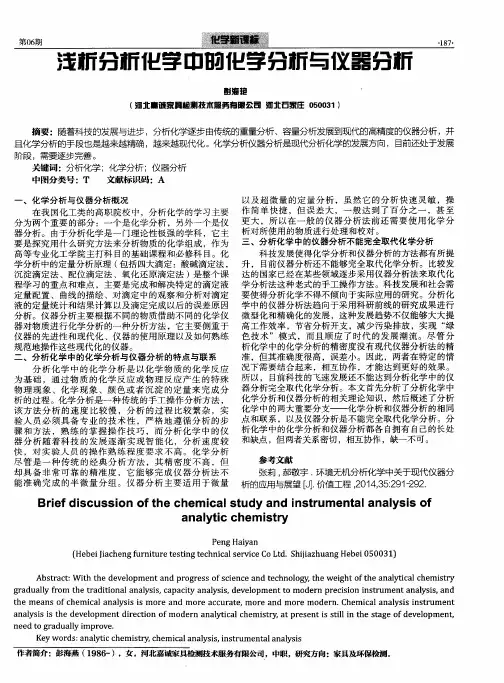 浅析分析化学中的化学分析与仪器分析