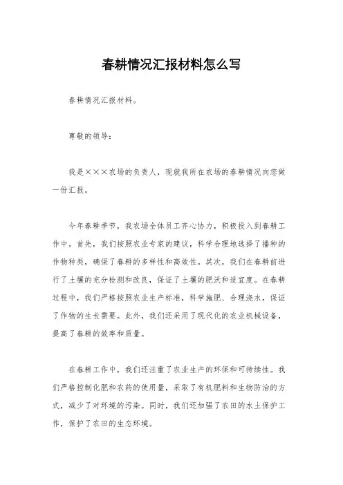 春耕情况汇报材料怎么写