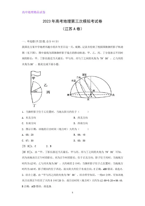 2023年高考第三次模拟考地理试卷(江苏A卷)(解析版)
