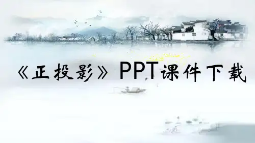 《正投影》PPT课件下载