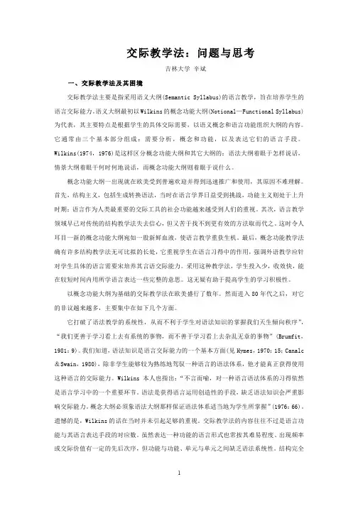 交际教学法：问题与思考