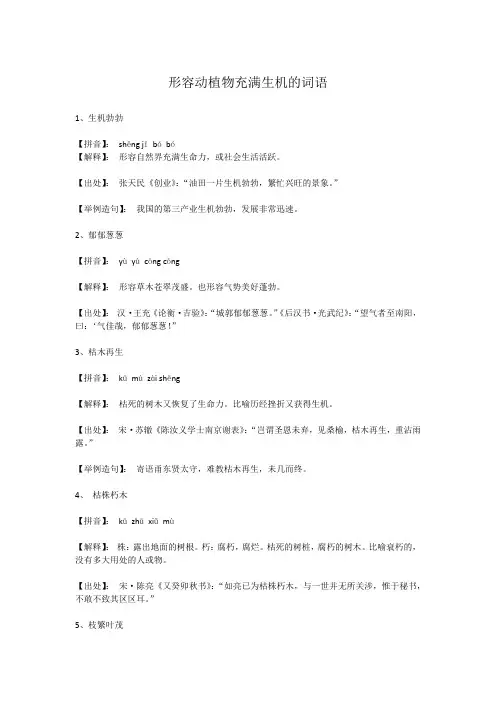 形容动植物充满生机的词语