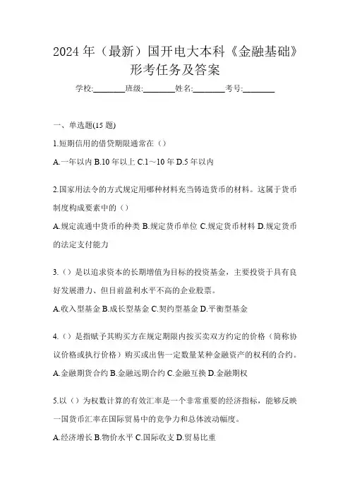 2024年(最新)国开电大本科《金融基础》形考任务及答案
