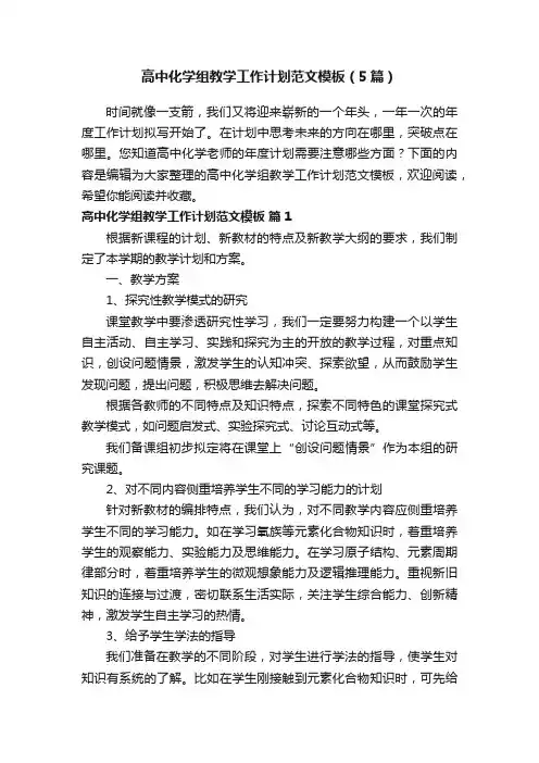 高中化学组教学工作计划范文模板（5篇）
