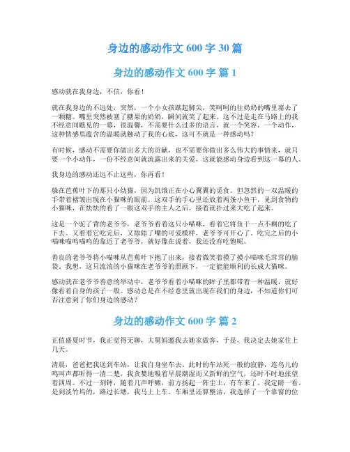 身边的感动作文600字30篇
