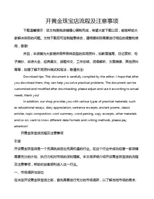 开黄金珠宝店流程及注意事项