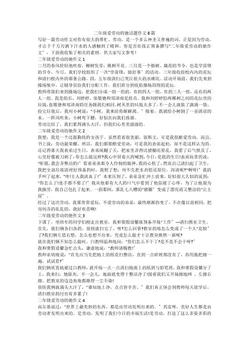 二年级爱劳动的她话题作文6篇
