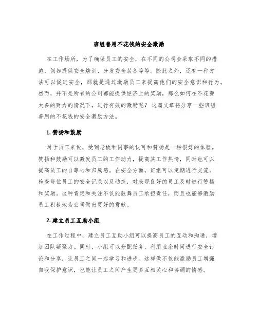 班组善用不花钱的安全激励