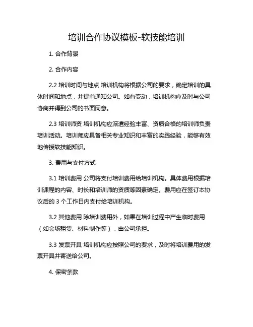 培训合作协议模板-软技能培训