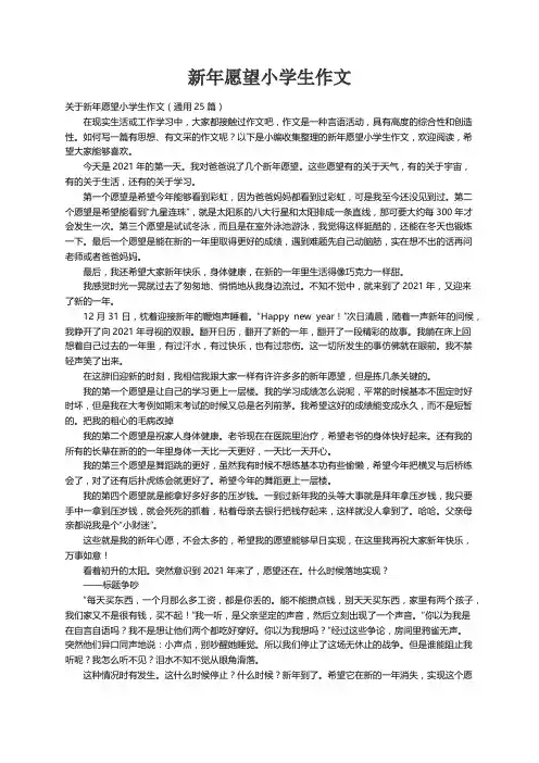关于新年愿望小学生作文（通用25篇）