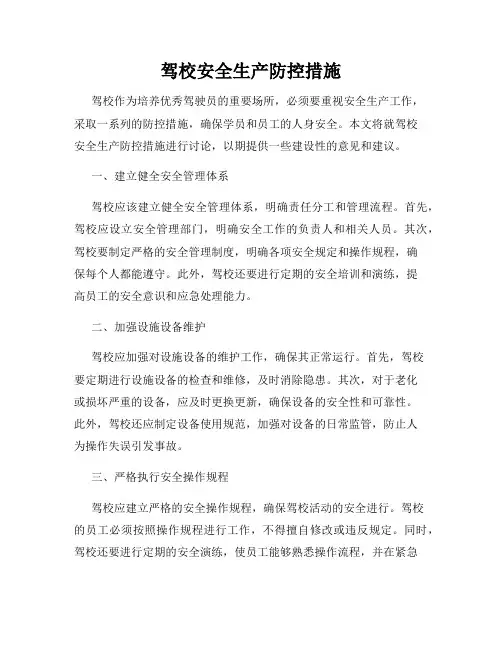 驾校安全生产防控措施