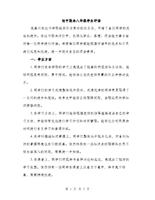 初中期末八年级学生评语（3篇）