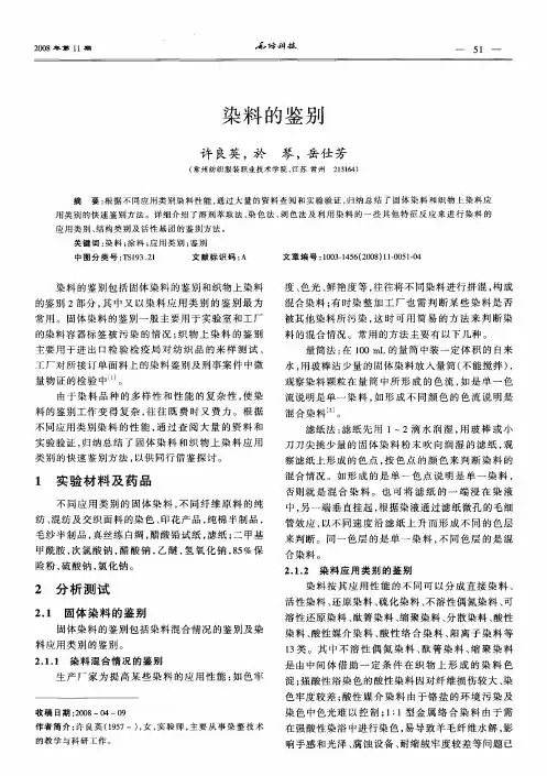 染料的鉴别