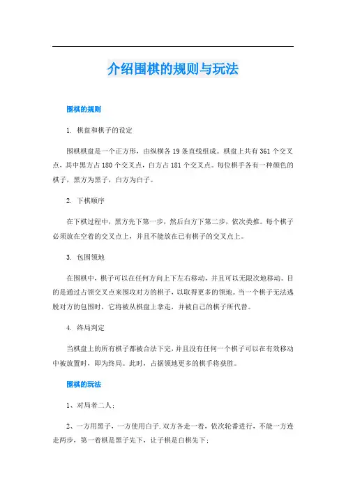 介绍围棋的规则与玩法