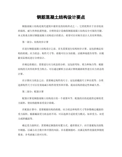 钢筋混凝土结构设计要点