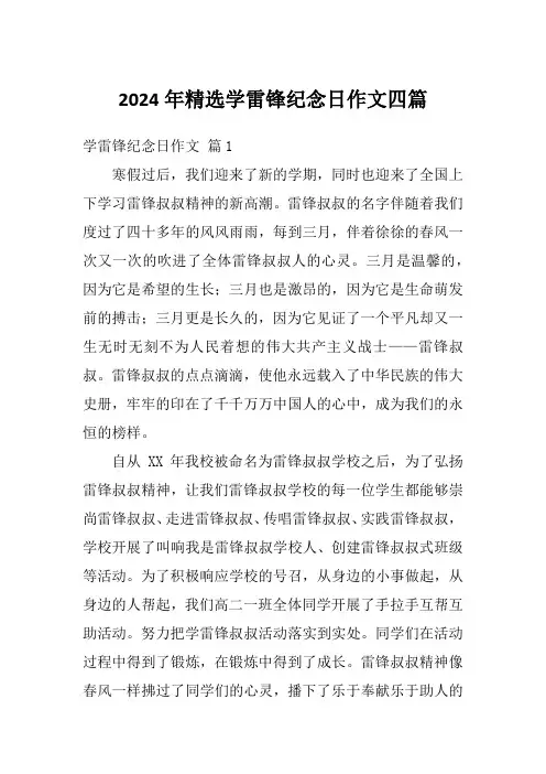 2024年精选学雷锋纪念日作文四篇