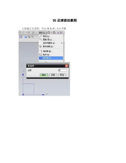 UG足球画法教程