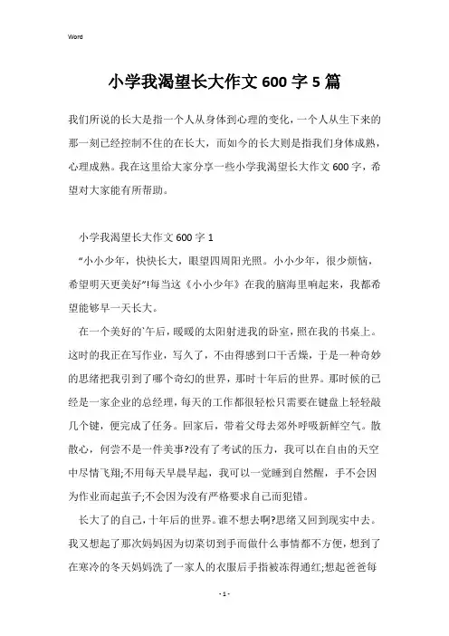 小学我渴望长大作文600字5篇