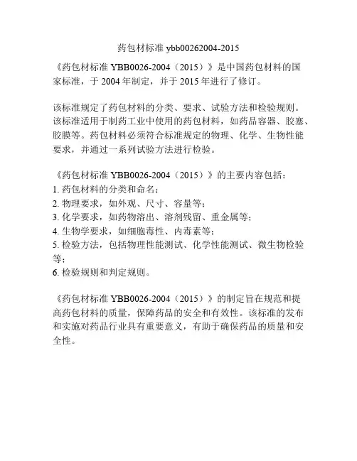 药包材标准ybb00262004-2015