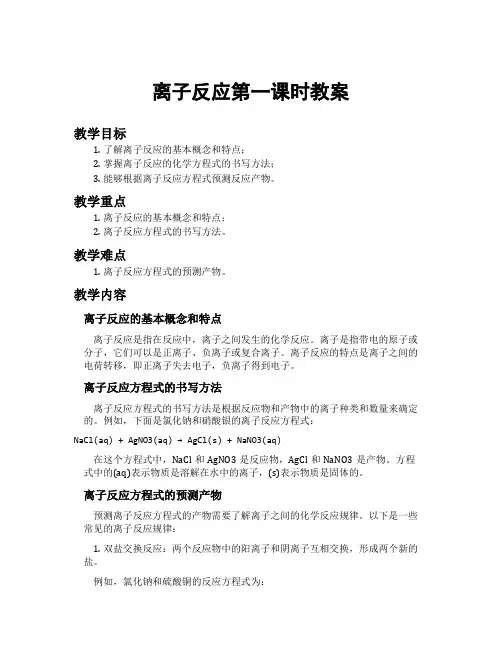 离子反应第一课时教案