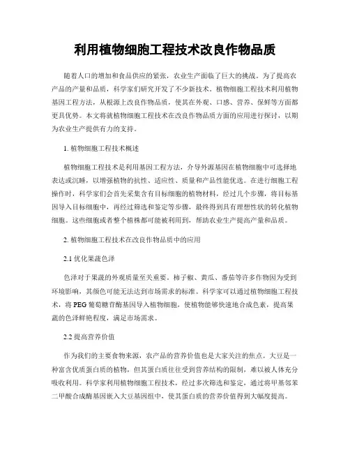 利用植物细胞工程技术改良作物品质