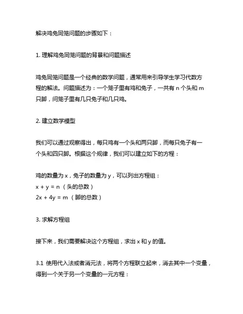 五年级上册用列方程解决鸡兔同笼问题 步骤