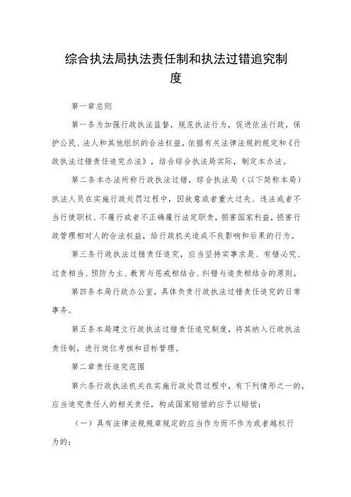 综合执法局执法责任制和执法过错追究制度