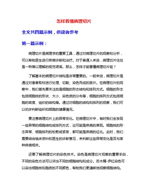怎样看懂病理切片