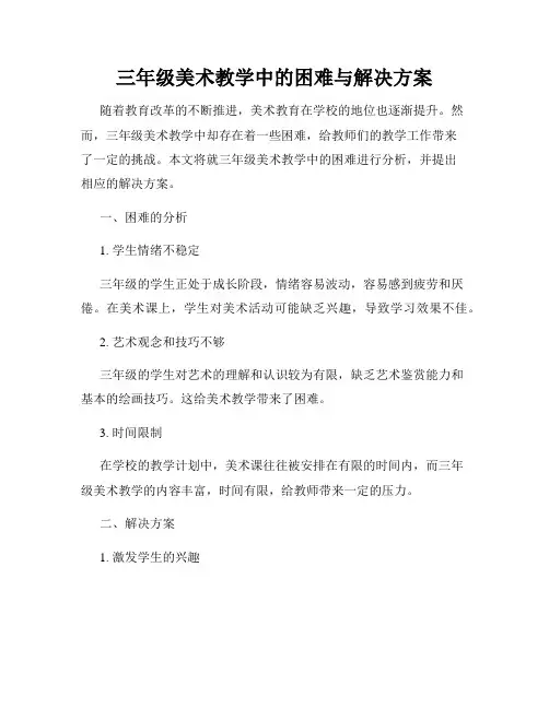 三年级美术教学中的困难与解决方案