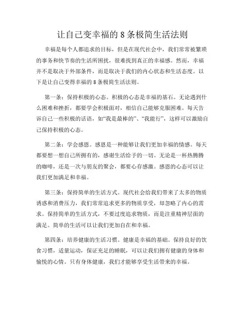 让自己变幸福的8条极简生活法则