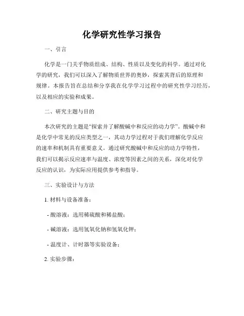 化学研究性学习报告