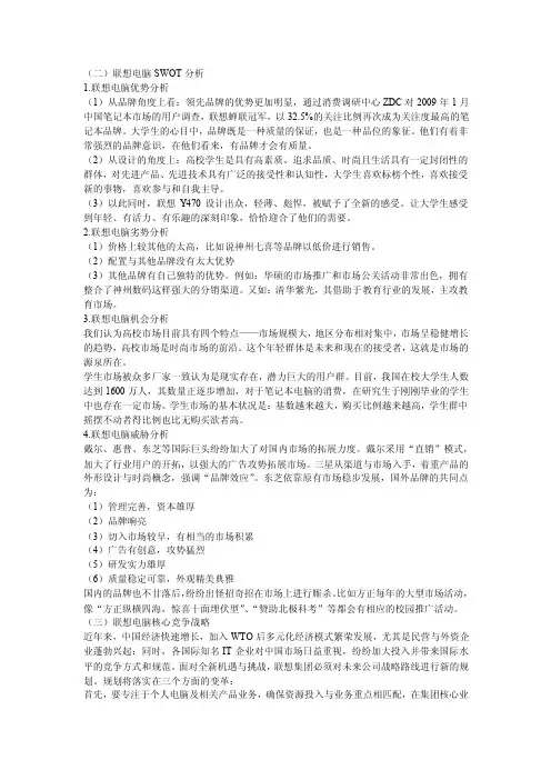 联想电脑SWOT分析