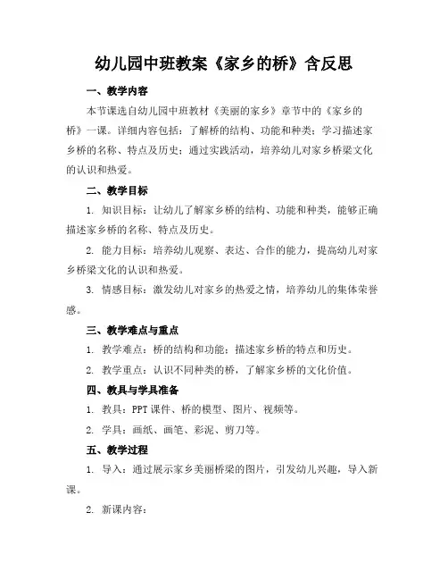 幼儿园中班教案《家乡的桥》含反思