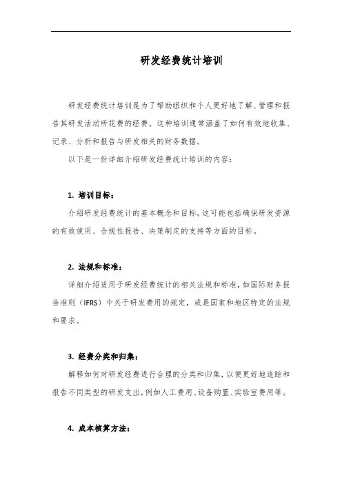 研发经费统计培训
