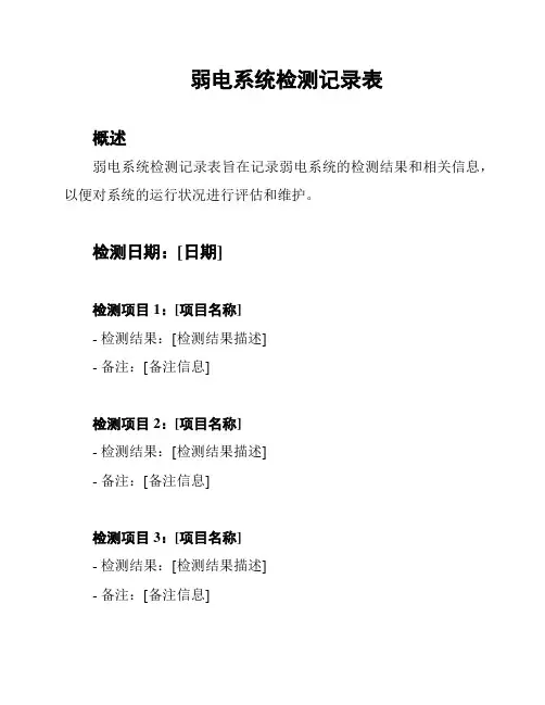 弱电系统检测记录表