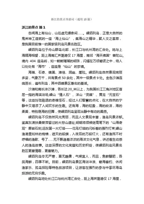浙江的景点导游词（通用10篇）