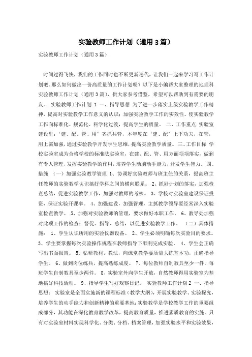 实验教师工作计划(通用3篇)