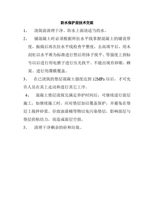 防水保护层技术交底