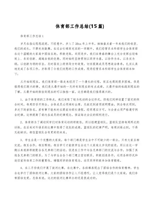 体育部工作总结(15篇)