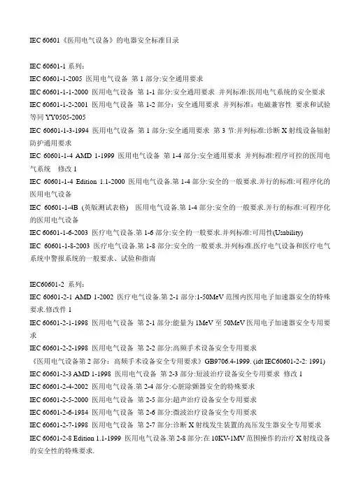 IEC 60601《医用电气设备》的电器安全标准目录