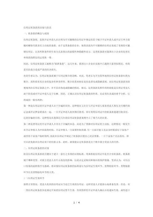 信用证软条款的识别与防范