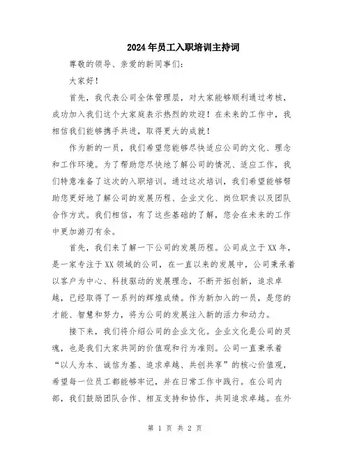 2024年员工入职培训主持词
