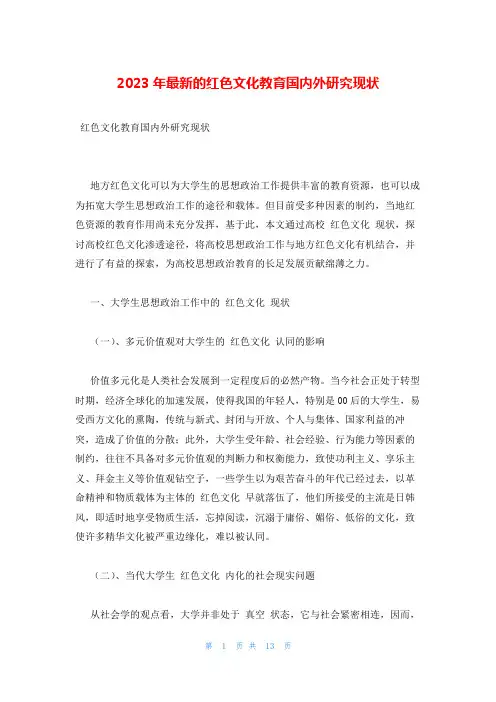 2023年最新的红色文化教育国内外研究现状